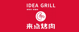 來點烤肉